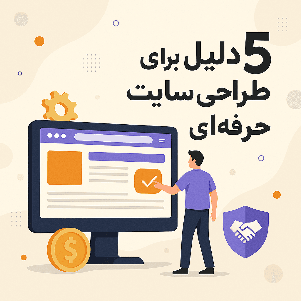 چرا طراحی سایت حرفه‌ای اهمیت دارد؟ (۵ دلیل طلایی برای کسب‌وکارها)