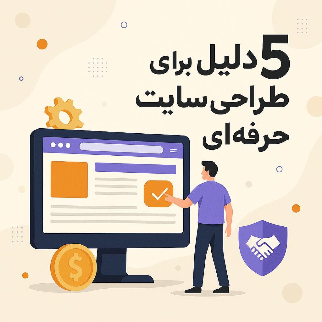 مقاله آموزشی چرا طراحی سایت حرفه‌ای اهمیت دارد؟ (۵ دلیل طلایی برای کسب‌وکارها)