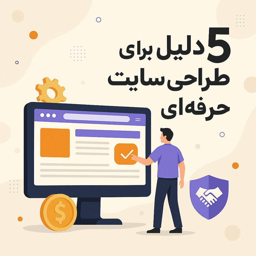 چرا طراحی سایت حرفه‌ای اهمیت دارد؟ (۵ دلیل طلایی برای کسب‌وکارها)