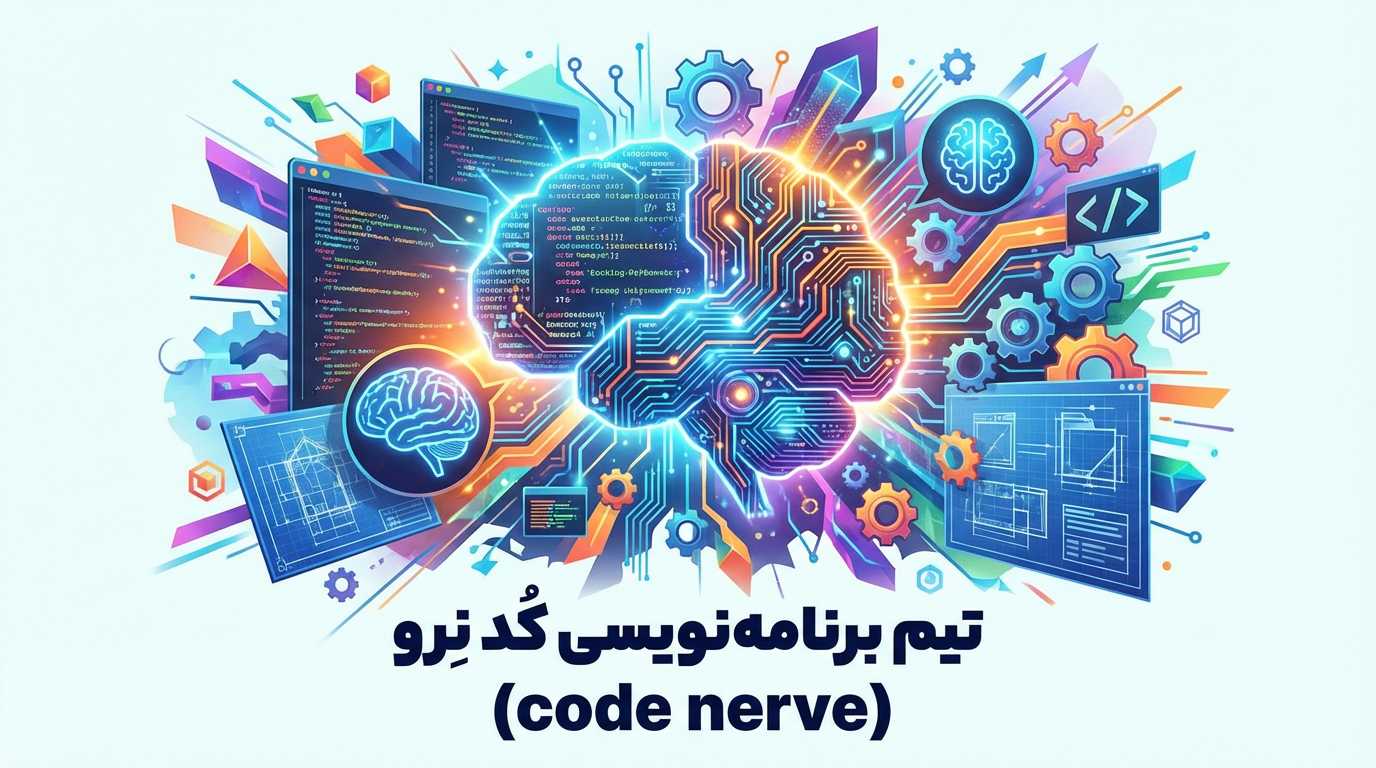 توسعه اپلیکیشن - تیم برنامه نویسی Code Nerve